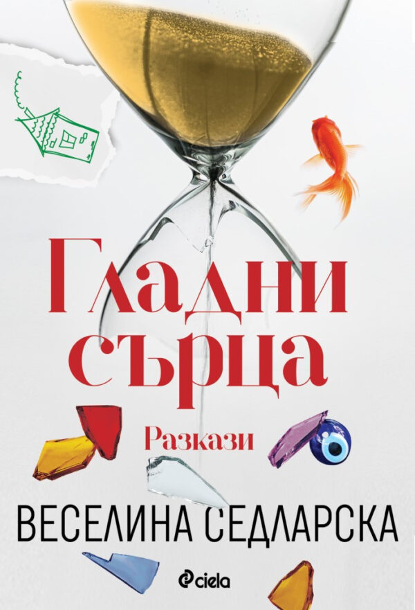 Гладни сърца