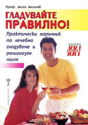 Гладувайте правилно!