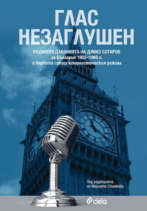 Глас незаглушен