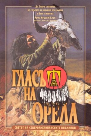 Гласът на Орела. Светът на североамериканските индианци
