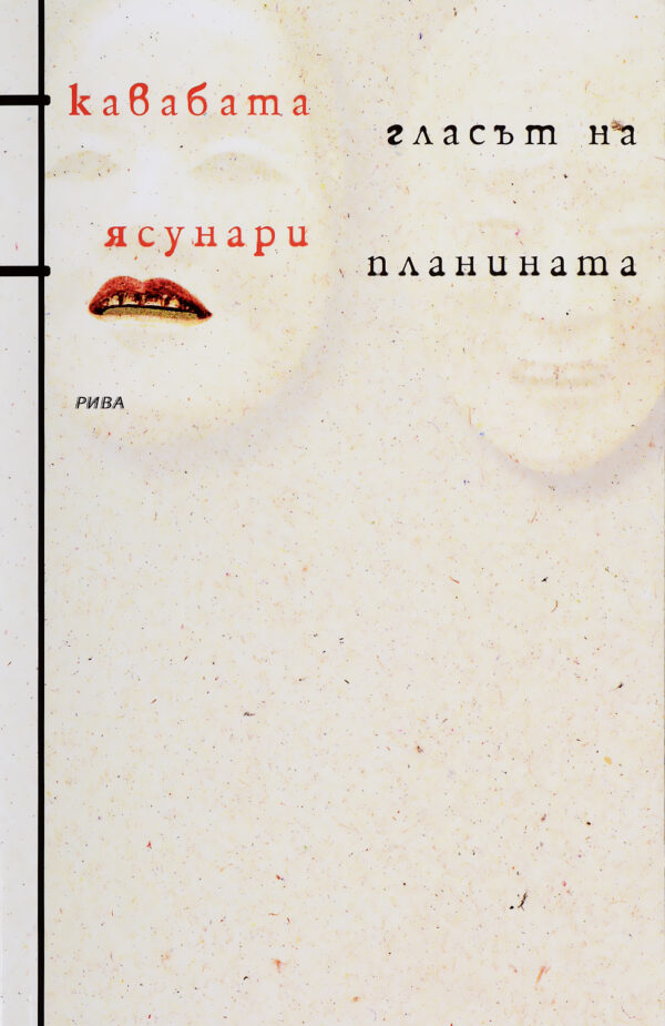 Гласът на планината