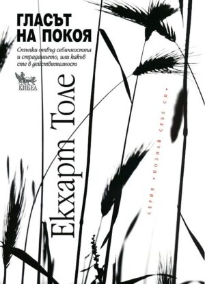 Гласът на покоя