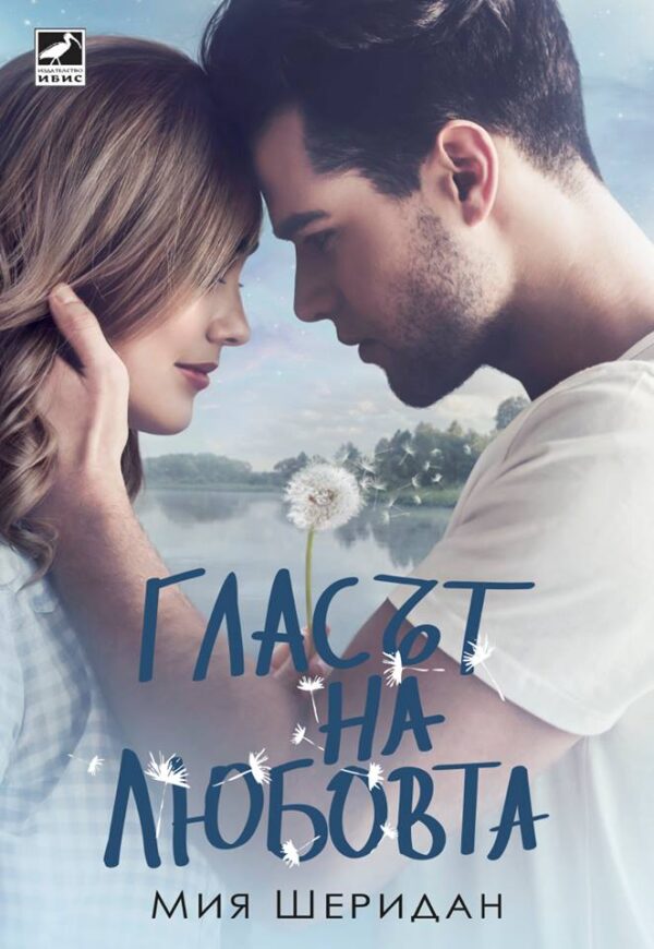 Гласът на любовта (Ибис)