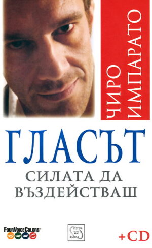 Гласът. Силата да въздействаш