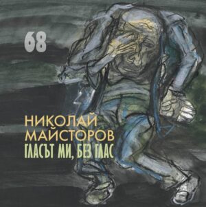 Гласът ми, без глас