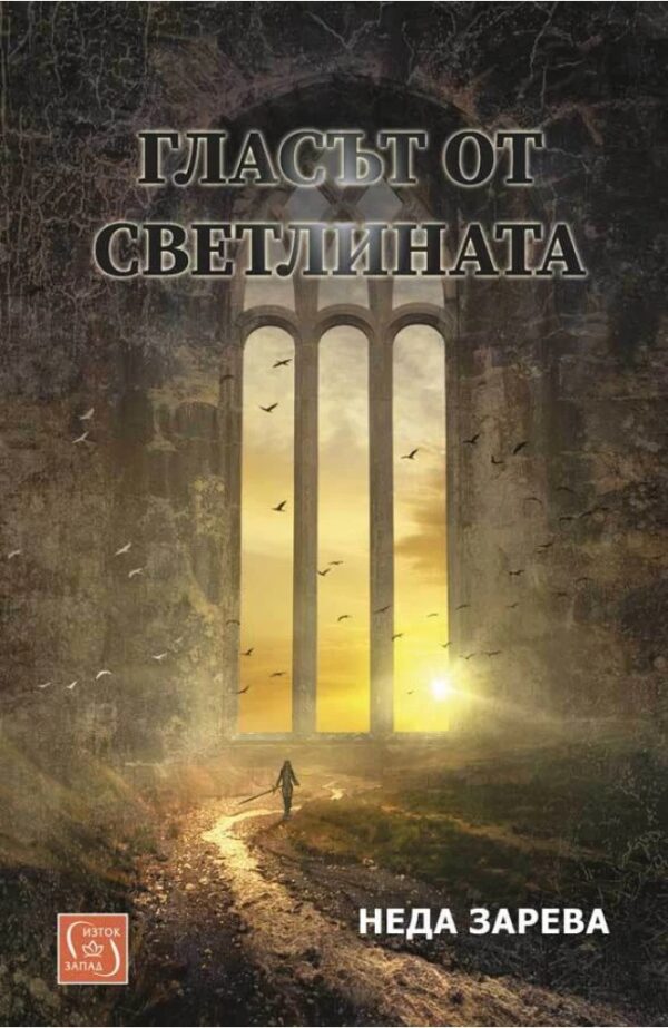 Гласът от светлината