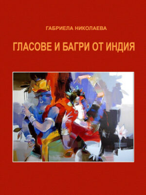 Гласове и багри от Индия