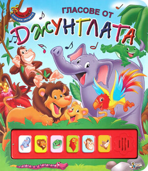 Гласове от джунглата