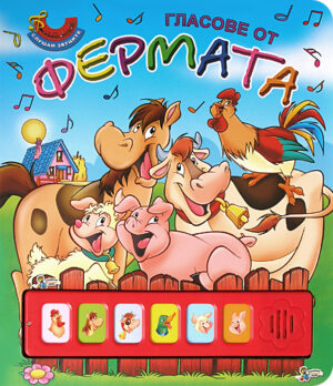 Гласове от фермата