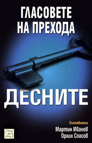 Гласовете на прехода - десните