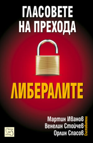 Гласовете на прехода: Либералите