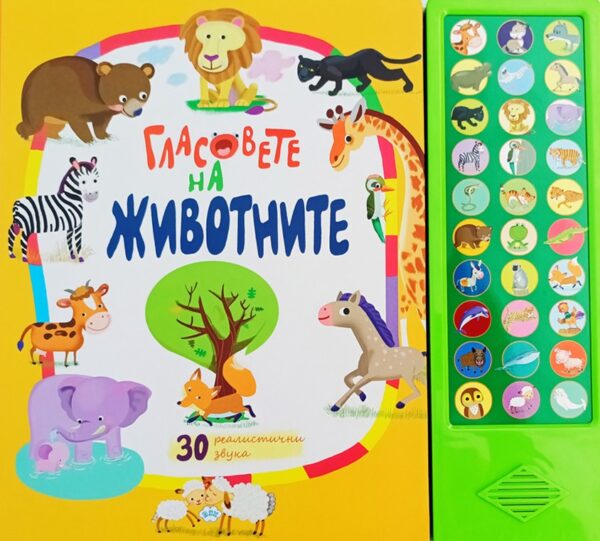 Гласовете на животните (30 реалистични звука)