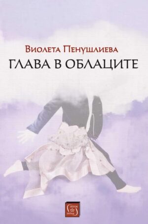 Глава в облаците