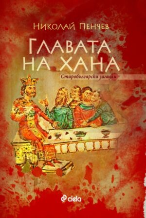 Главата на Хана (Старобългарски загадки)