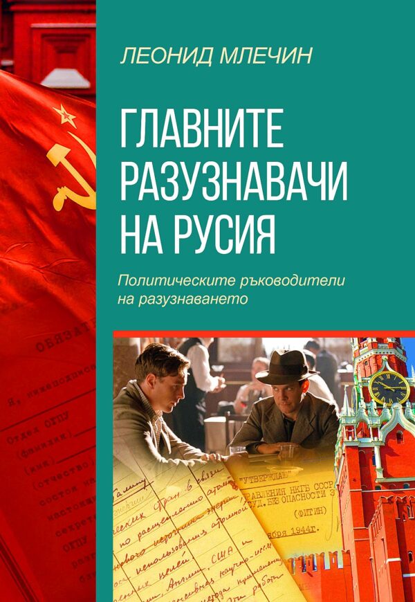 Главните разузнавачи на Русия. Политическите ръководители на разузнаването (второ издание)