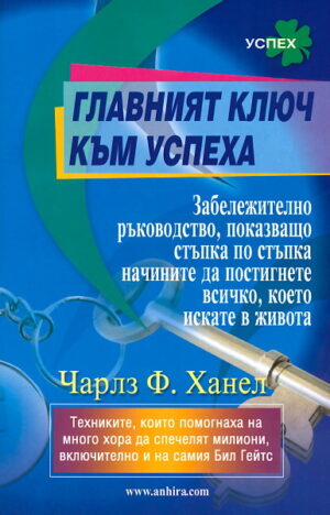 Главният ключ към успеха