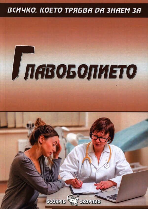 Главоболие