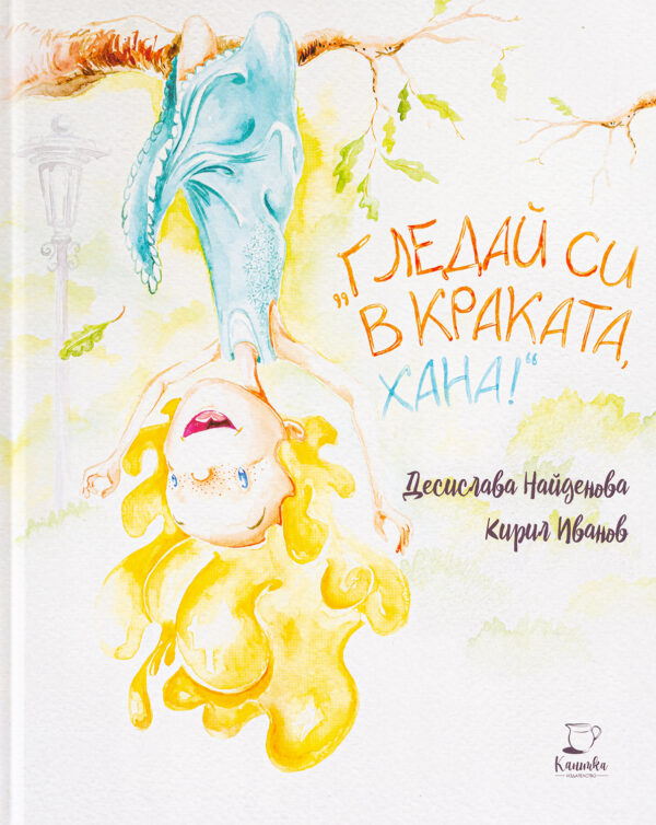 Гледай си в краката, Хана!