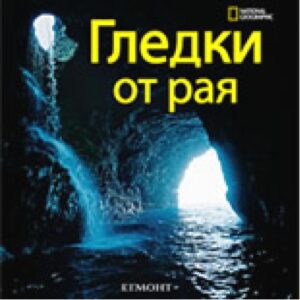 Гледки от рая