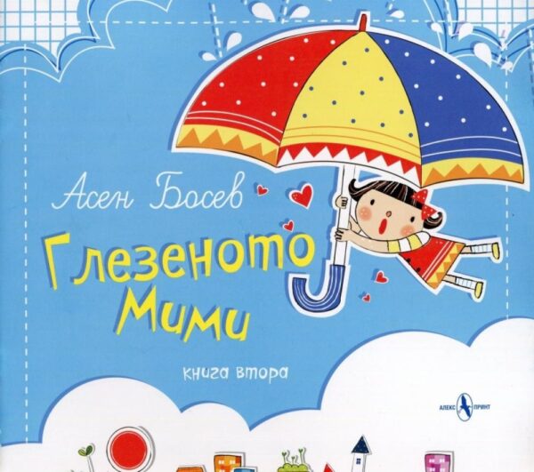 Глезеното Мими