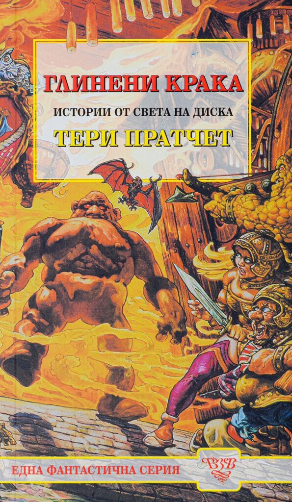 Глинени крака