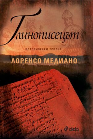 Глинописецът