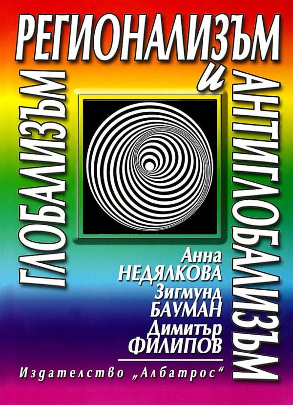 Глобализъм, регионализъм и антиглобализъм