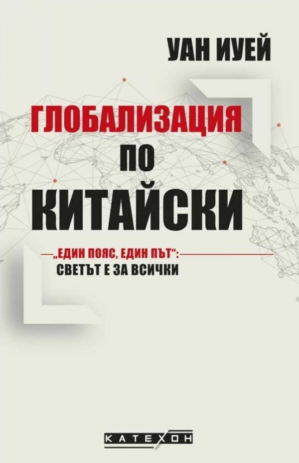 Глобализация по китайски