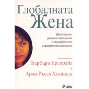Глобалната жена