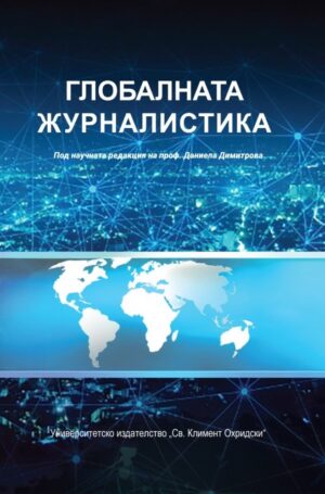 Глобалната журналистика