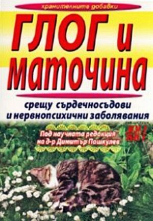 Глог и маточина срещу сърдечносъдови и нервнопсихични заболявания