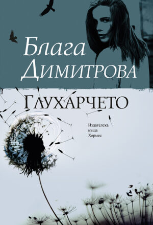 Глухарчето (второ издание)