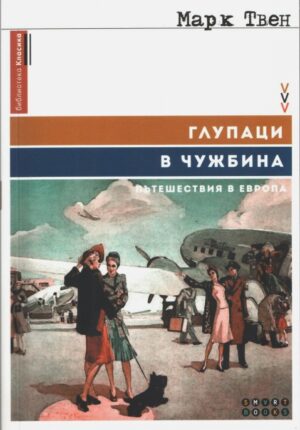 Глупаци в чужбина. Пътешествия в Европа