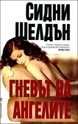 Гневът на ангелите