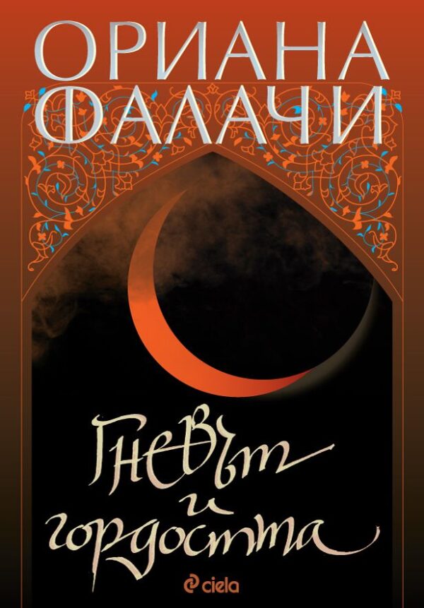 Гневът и гордостта