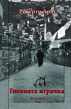 Гневната играчка