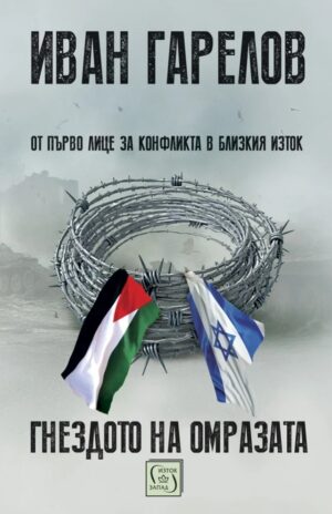Гнездото на омразата