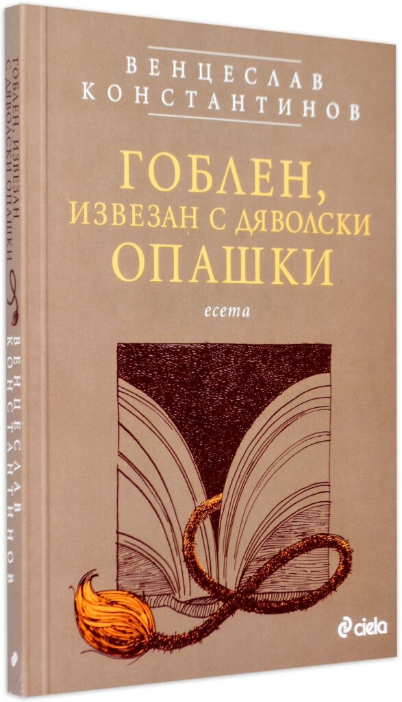 Гоблен, извезан с дяволски опашки