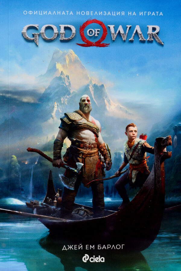 God of War: Официалната новелизация