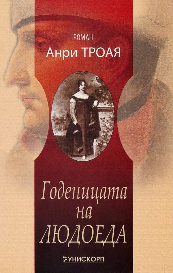 Годеницата на Людоеда