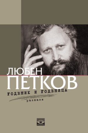 Годеник и годеница. Разкази