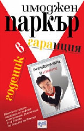 Годеник в гаранция