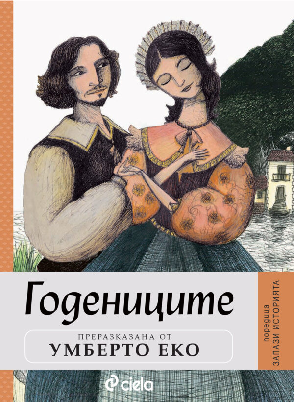 Годениците (Запази историята 1)