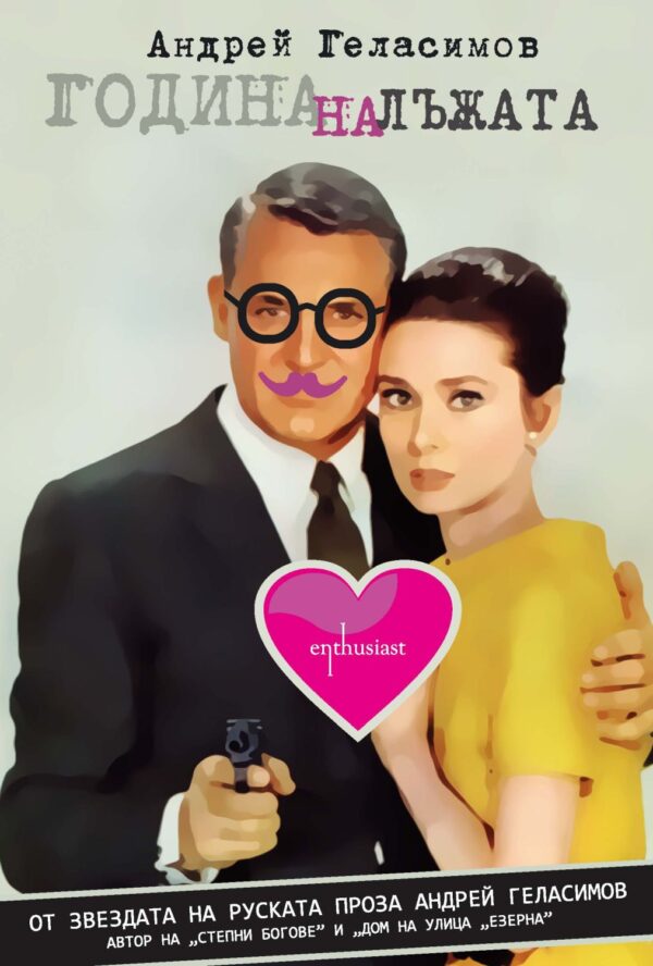 Година на лъжата