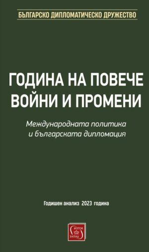 Година на повече войни и промени. Международната политика и българската дипломация