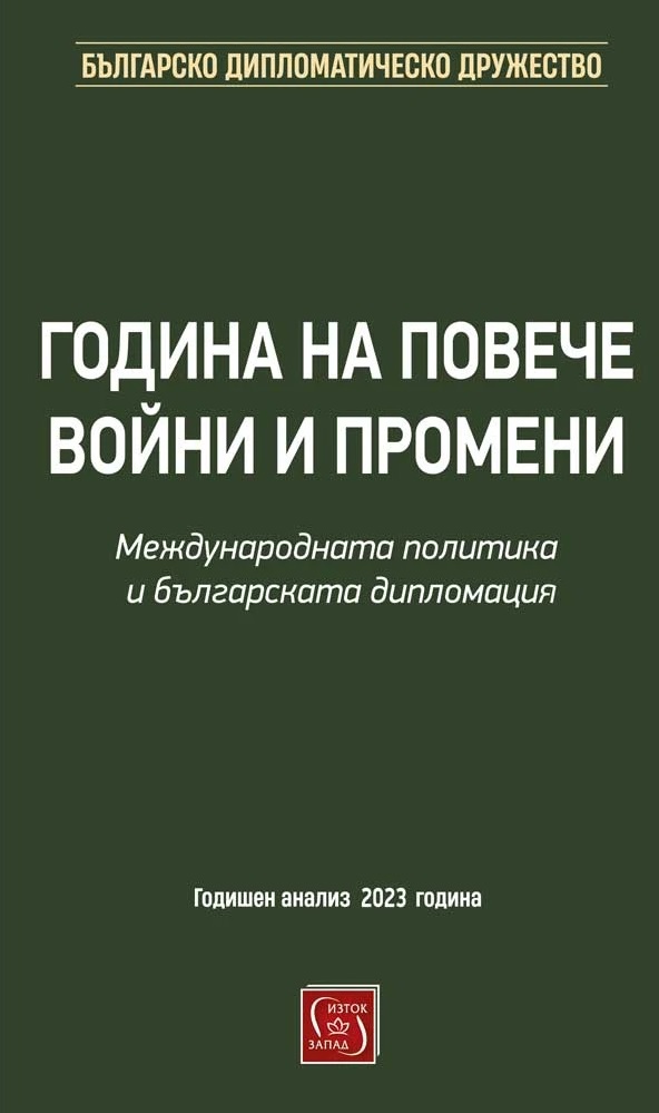 Година на повече войни и промени. Международната политика и българската дипломация