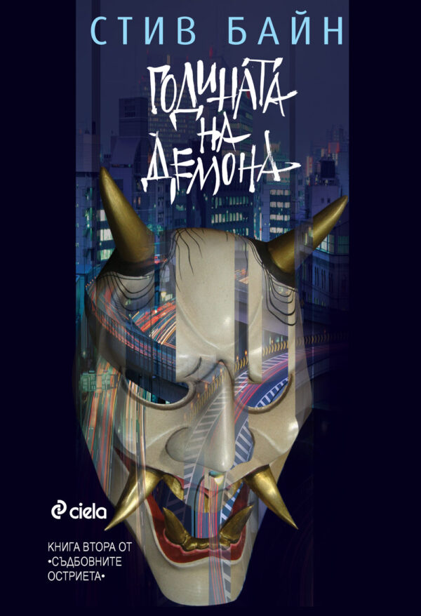 Годината на демона (Съдбовните остриета 2)