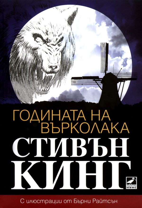 Годината на върколака