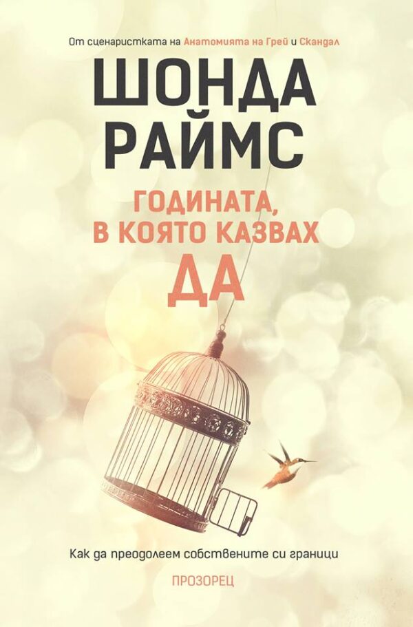 Годината, в която казвах „да“