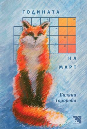 Годината на Март. Поезия